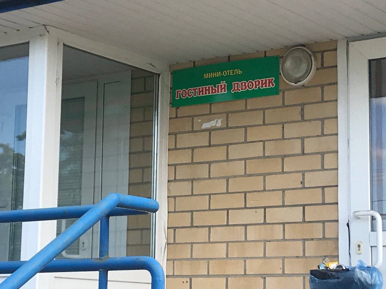 Фото Гостевого дома Гостиный Дворик Котлас 17